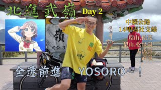 北進武嶺Day2│全速前進！YOSORO~！│環山、梨山、大禹嶺、合歡山武嶺