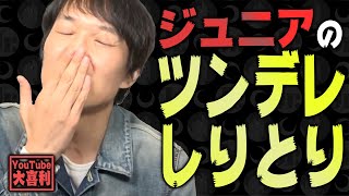 【切り抜き】ジュニアのツンデレしりとり~YouTube大喜利~