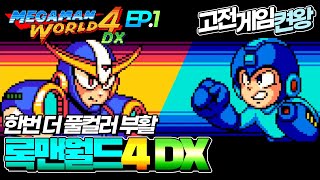 [타이쿤] 또 한번 풀컬러화! - 고전게임 록맨월드4 DX 켠왕 Ep.1 250119