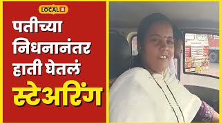 Motivation पतीच्या निधनानंतर मानली नाही हार, टमटम चालवत सांभाळतेय संसाराचा भार #local18