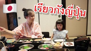 นอนเรียวกัง แช่อองเซ็น กับเรอิจัง | เที่ยวญี่ปุ่น|