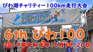 【びわ100】6th びわ湖チャリティー100km歩行大会【令和元年10月】