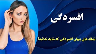 درمان افسردگی یا سرماخوردگی روانی | Depression#افسردگی