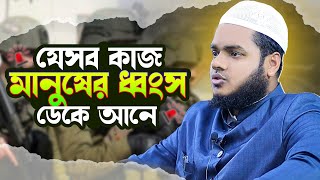 যেসব কাজ মানুষের জন্য ধ্বংস ডেকে আনে | আব্দুল্লাহ বিন আব্দুর রাজ্জাক | Abdullah bin Abdur Razzaq WAZ