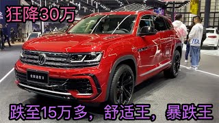 狂降30万，果断放弃汉兰达，跌至15万，2.0T+8AT+6座，良心舒适王