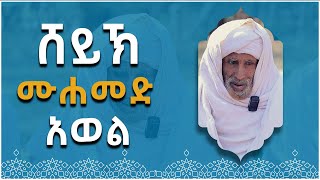 ከ50 በላይ ኪታቦችን ለትውልድ ያበረከቱ የሐሪማ በረከት የኩታበሩ ሸይኽ ሙሐመድ አወል