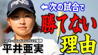 【次勝てない理由】castrol ladies 2022優勝の平井亜実が次の大会で勝てなくなる理由【女子プロゴルファー】【レッスン公開】