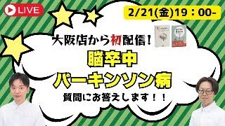 【質問にお答え】大阪プレオープン記念！脳卒中/パーキンソン病のお悩み相談ライブ！