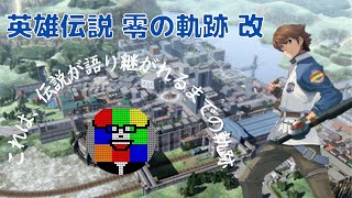 [英雄伝説 零の軌跡 改]　初見プレイ　part1　”新たな伝説が、今始まる”