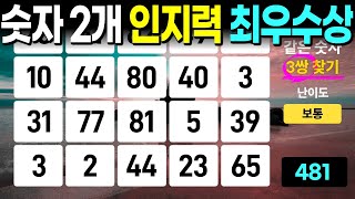 70대, 2개씩 만 다 찾아도 훌륭합니다  - 같은숫자찾기, 치매예방퀴즈, 치매예방활동, 숫자퀴즈, 숫자찾기, 단어퀴즈, 치매테스트