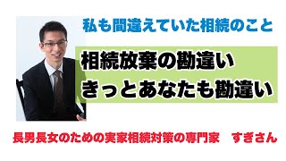 相続放棄の勘違い〜私も間違えていた相続の放棄について〜