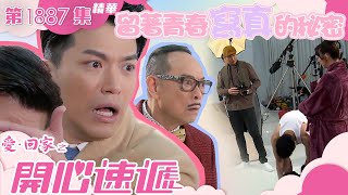 愛回家之開心速遞 ｜第1887集精華｜留著青春寫真的秘密｜歐瑞偉｜孫慧雪｜青春寫真集｜爆笑｜喜劇