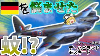 【ゆっくり解説】数分で分かるデ・ハビランド モスキートについて