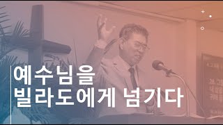 김경원 - 예수님을 빌라도에게 넘기다