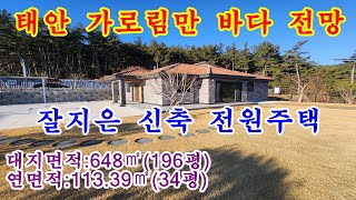 [매물번호502번]태안부동산(전원주택)이원면 가로림만 바다가 보이고 전망 좋은 산아래 남동향의 단지내 신축 전원주택.\