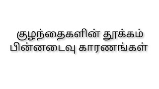 குழந்தைகள் ஏன் இரவில் தூங்காம அடிக்கடி விழிக்கிறாங்க#why babies are walkup early#baby#baby shortnap