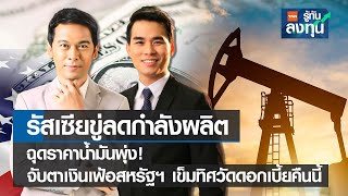 รัสเซียขู่ลดกำลังผลิต ฉุดราคาน้ำมันพุ่ง! I TNN รู้ทันลงทุน I 13-12-65