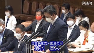 参議院 2021年08月05日 議院運営委員会 #03 清水真人（自由民主党・国民の声）