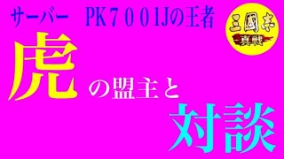 【三國志 真戦】シーズン7『PK7001J』最強同盟のBOSSとPKシーズンについてお話しさせて頂く　R4/10/8【黄巾生放送】