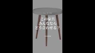 みんなならどうコーディネートする？【トレーテーブル】 #shorts