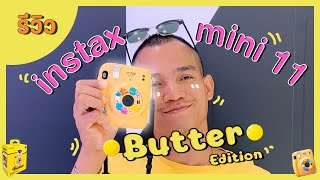 ปอศรี TheReview Ep13 : รีวิว instax mini 11 Butter / instax Butter  / ปอศรี