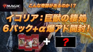 【MTG開封】イコリアブースター6パック開封【爆アド】