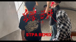 有緣作伙（STPA remix）ft.Ft. Multiverse,Soya和他的小伙伴 (official music video)