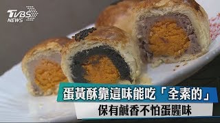 蛋黃酥靠這味能吃「全素的」保有鹹香不怕蛋腥味