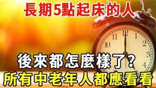 長期5點起床的人，後來都怎麼樣了？所有中老年人都應看一看。#老人書#健康#養生#晚年哲理#佛