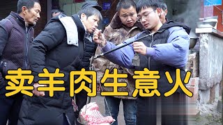 【农村四哥】生意火爆，四川两兄弟赶场卖羊肉，路人都抢着买，主要是价格实惠