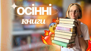 ЦІ КНИГИ ІДЕАЛЬНІ ДЛЯ ЧИТАННЯ ВОСЕНИ: осінні плани🍂