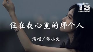 韩小欠 - 住在我心里的那个人【动态歌词/Pinyin Lyrics】Han Xiao Qian - Zhu Zai Wo Xin Li De Na Ge Ren