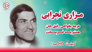 مزاری نجرابی - هرچی بخواهی رفیق جان - آهنگ قدیمی افغانی | Mazari Nijrabi - Rafiq jan - Afghan Song