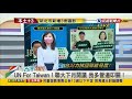 2021.08.30【台灣向前行 part3】 高風險者先打？大家都打得到？疫苗施打 考驗指揮中心？