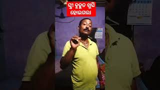 ସ୍ତ୍ରୀ ବହୁତ ଖୁସି ହୋଇଗଲା #shortvideo #youtube #odiacomedy ll sureshlifestyle