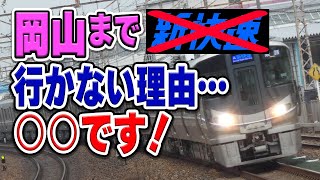 関西の新快速、どうして岡山に行かない？要望が強くても、ある〇〇が…【新快速/岡山県/JR西日本】