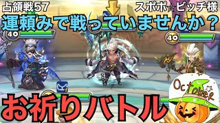 【サマナーズウォー】占領戦57　スポポ☆ビッチ様　新しい組み合わせも登場します。「暴走」の強さを改めて感じました。【Summoners War】