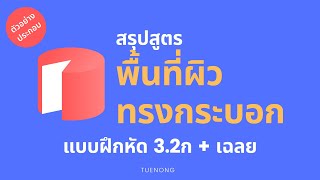 พื้นที่ผิว ทรงกระบอก ม.2 - 3.2ก สรุป โจทย์ เฉลย หาพื้นที่ผิวของทรงกระบอก | TUENONG