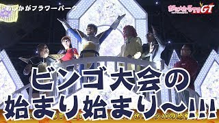 【まろにTV GT #61】　イルミネーションにDB芸人も感動！