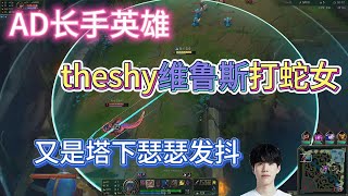 theshy AD长手英雄维鲁斯打蛇女，对面在塔下瑟瑟发抖。#lol #lpl #theshy #英雄联盟 #games #esports #游戏 #搞笑 #ig