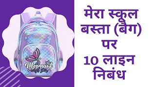 my school bag/my school bag essay in hindi/मेरा स्कूल बस्ता/मेरा स्कूल बैग पर10 लाइन निबंध/mera bag