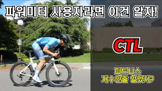 [피토라이더] 파워미터 사용자라면 알아야 할 개념들 | CTL. 피트니스가 아니다?!