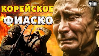 Корейское фиаско под Курском! Потери серьезные. Путин приказал СРОЧНО \