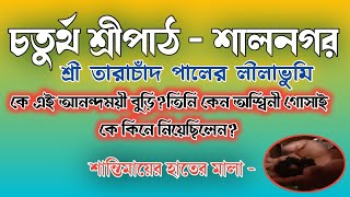 মতুয়াদের চতুর্থ শ্রীপাঠ শালনগর।তারাচাঁদ পালের লীলাভুমি। 4th sree path salnogor.