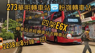 [轉車站途經轉車站去轉車站🤡]273(KMB)華明轉車站🔁粉嶺轉車站(原速)