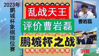 洪智如何評價曹巖磊？亂戰天王與棄子大師鵬城杯之戰，鹿死誰手？