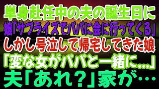 単身赴任中の夫の誕生日に娘「パパに会いにいってくる」しかし号泣して帰宅してきた「変な女がパパと一緒に...」私「その通りにしましょう」夫に黙って引っ越した結果