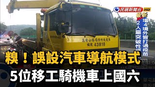 誤設汽車導航模式 5位移工騎機車上國六－民視新聞