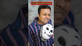 Titir👹Sathe Ghost👻Prank😱🤣 #shorts #shortvideo #funnyvideo #comedy #trishikarimpa