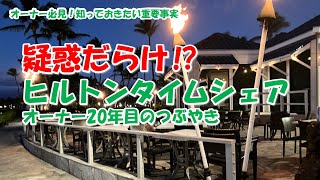 【疑惑だらけ⁉ヒルトンタイムシェアオーナー20年目のつぶやき】